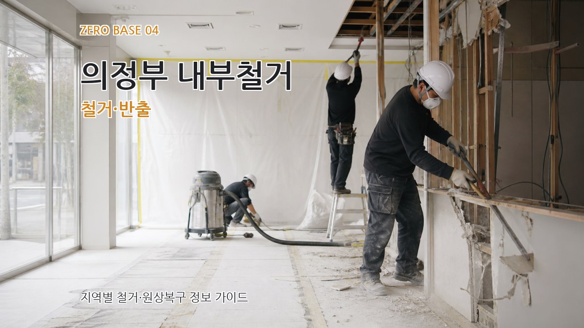 의정부 내부철거 철거·반출
