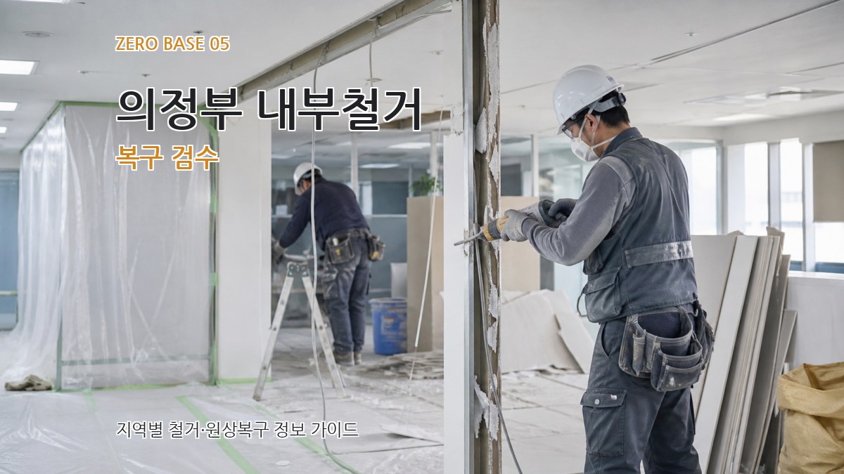 의정부 내부철거 복구 검수