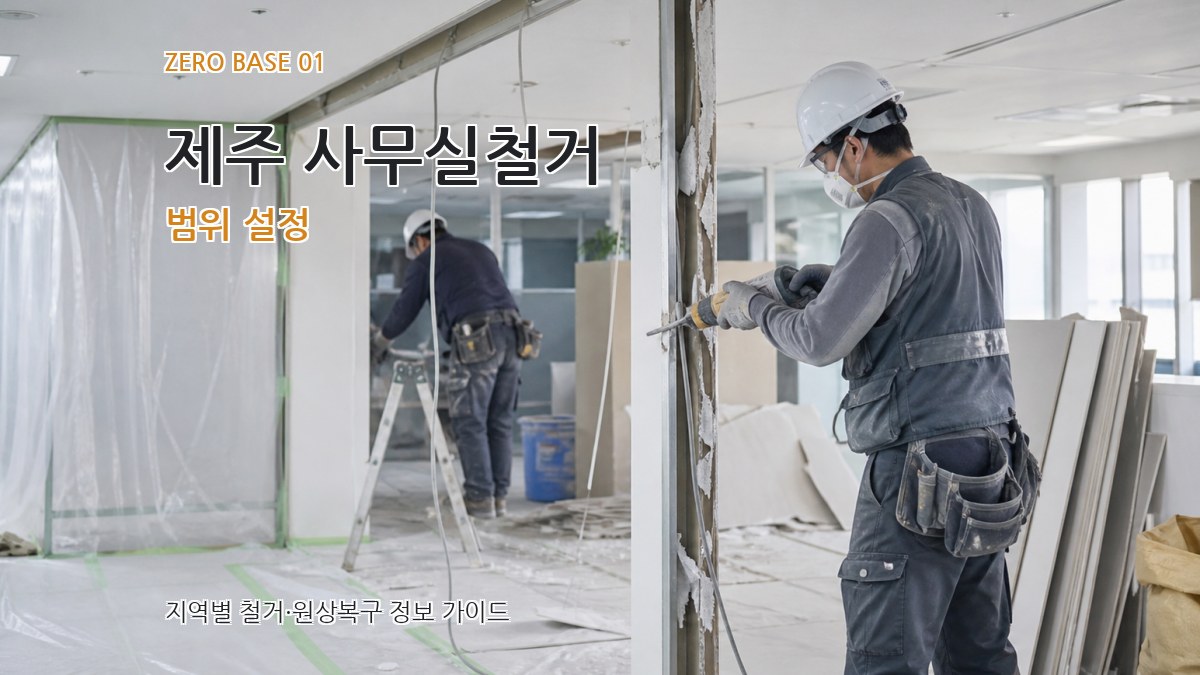 제주 사무실철거