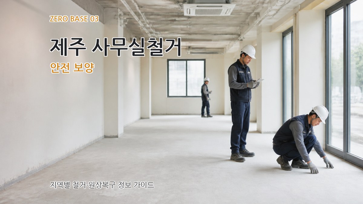 제주 사무실철거 안전 보양