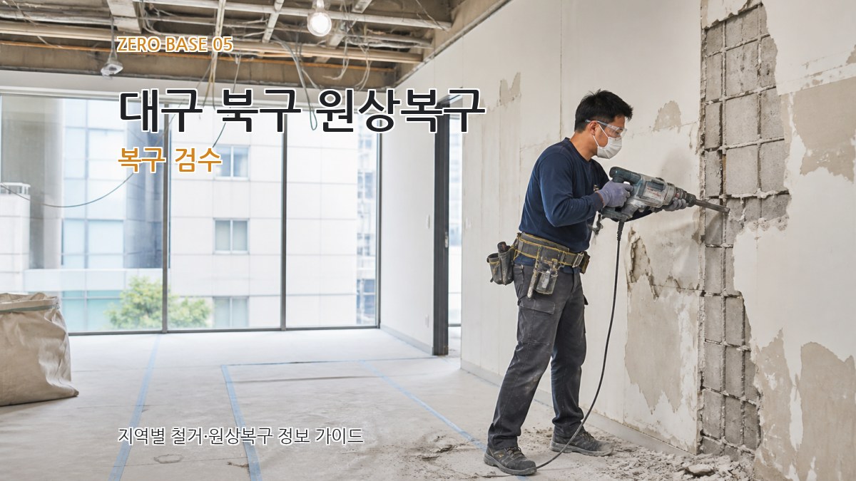 대구 북구 원상복구 복구 검수
