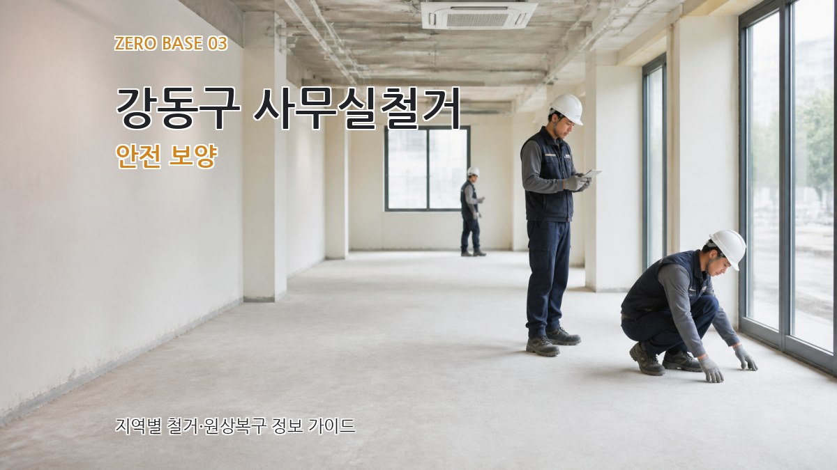 강동구 사무실철거 안전 보양