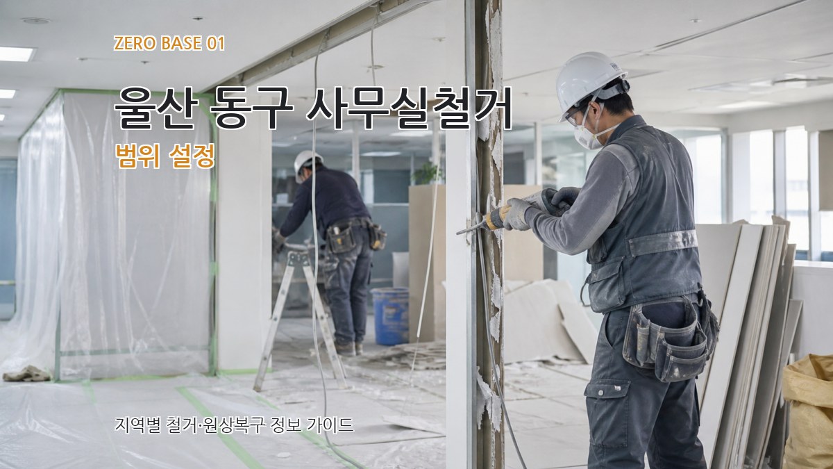울산 동구 사무실철거