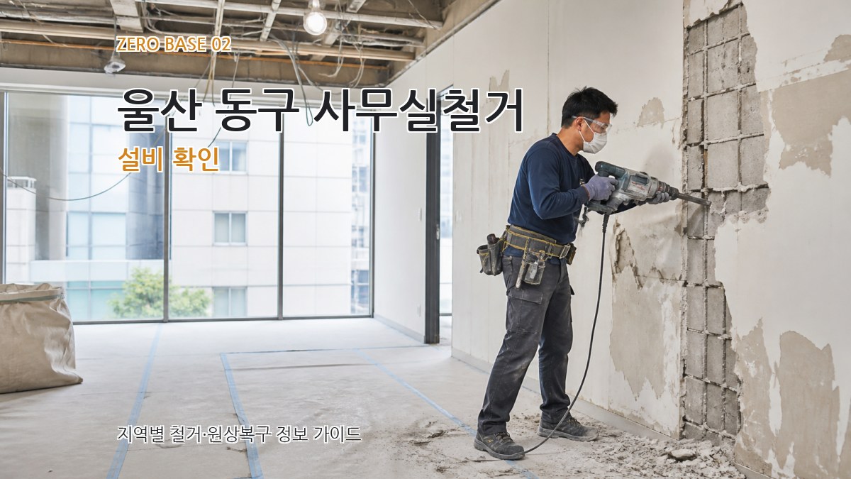 울산 동구 사무실철거 설비 확인