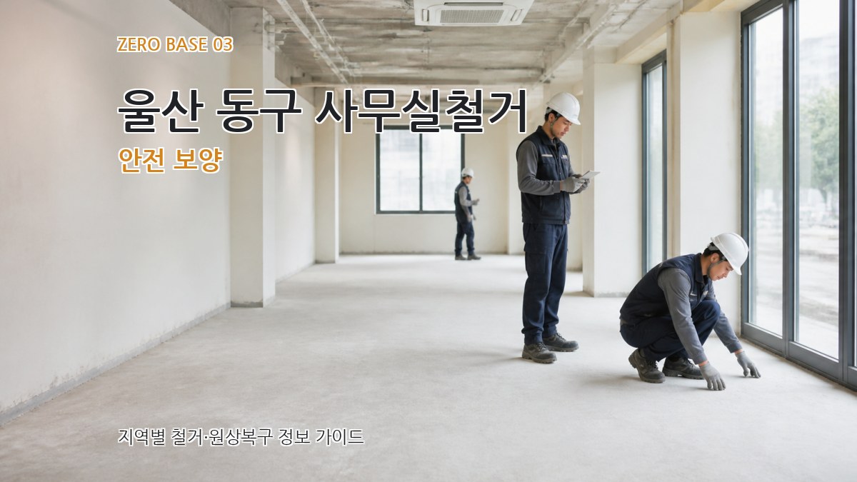 울산 동구 사무실철거 안전 보양