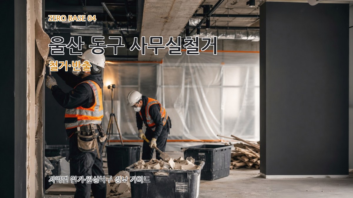 울산 동구 사무실철거 철거·반출