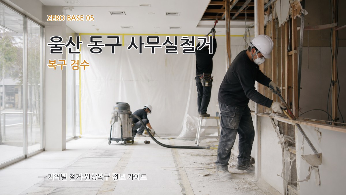 울산 동구 사무실철거 복구 검수