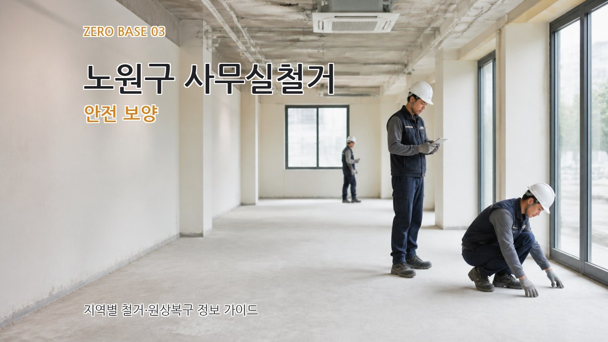 노원구 사무실철거 안전 보양