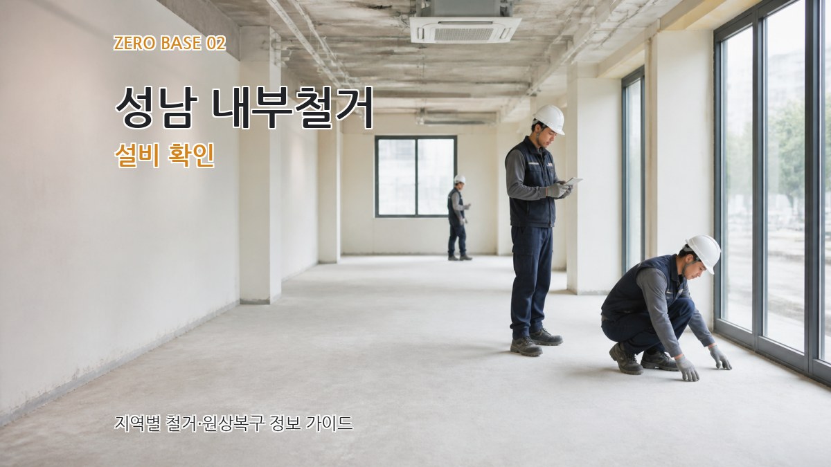 성남 내부철거 설비 확인