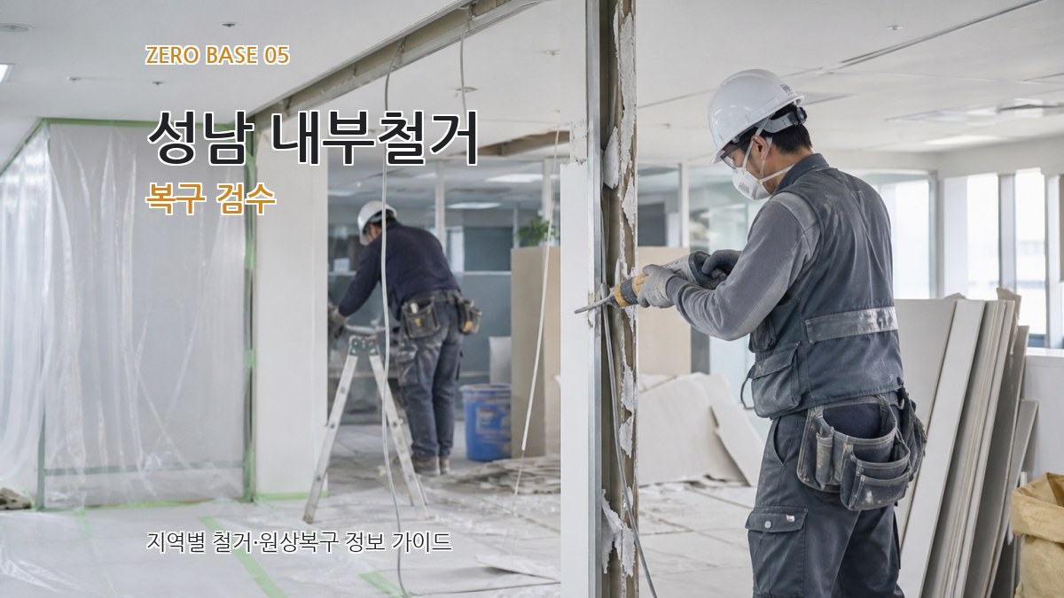 성남 내부철거 복구 검수