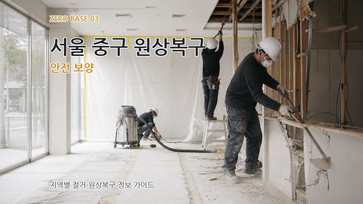 서울 중구 원상복구 안전 보양