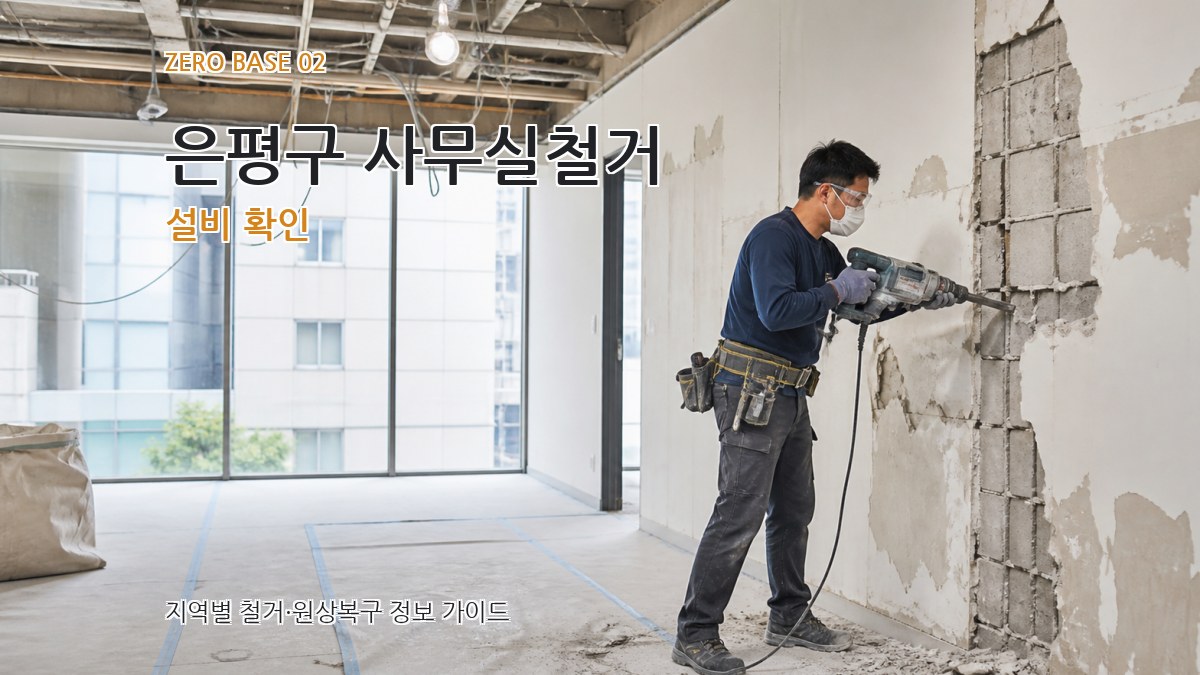 은평구 사무실철거 설비 확인