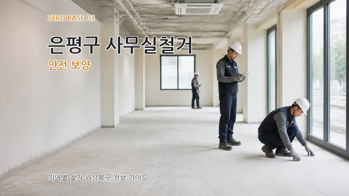은평구 사무실철거 안전 보양