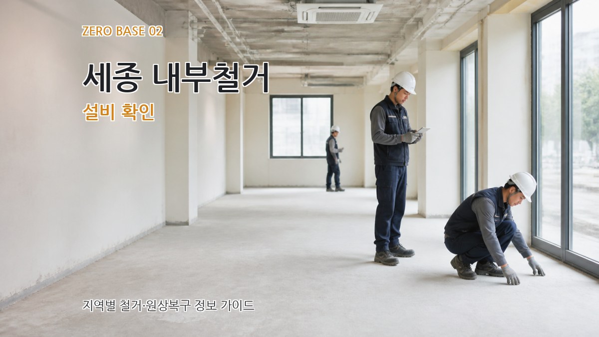 세종 내부철거 설비 확인
