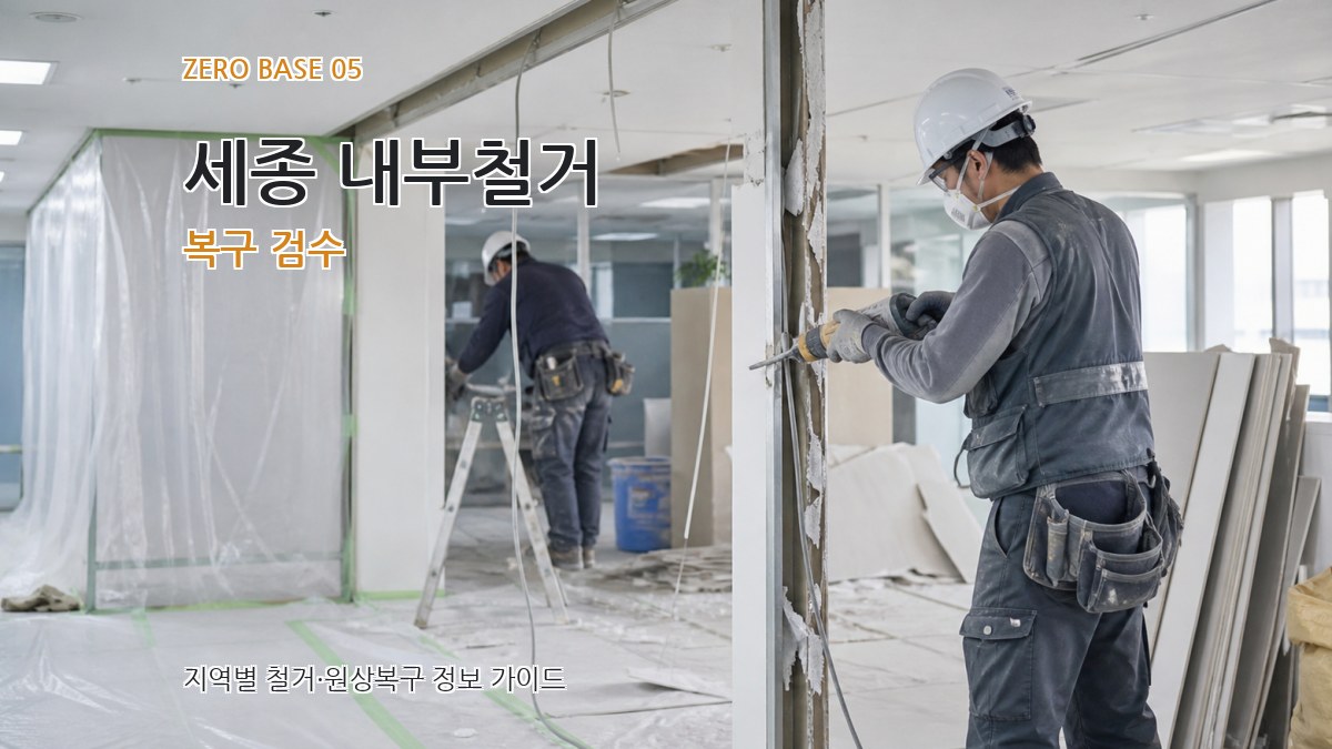 세종 내부철거 복구 검수
