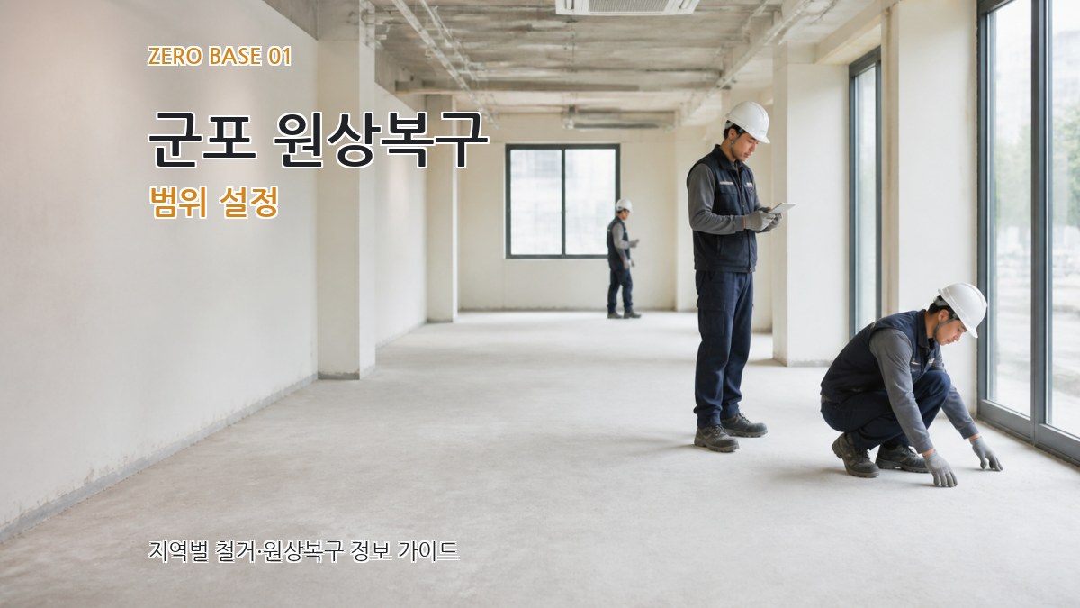 군포 원상복구