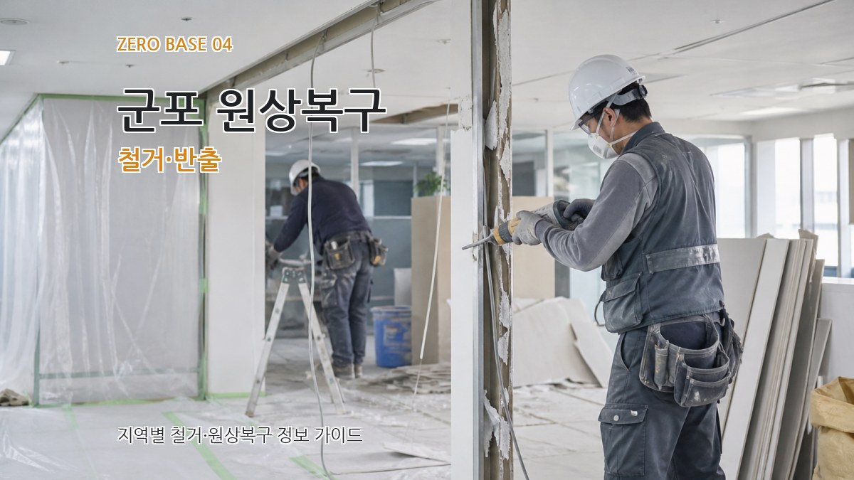 군포 원상복구 철거·반출