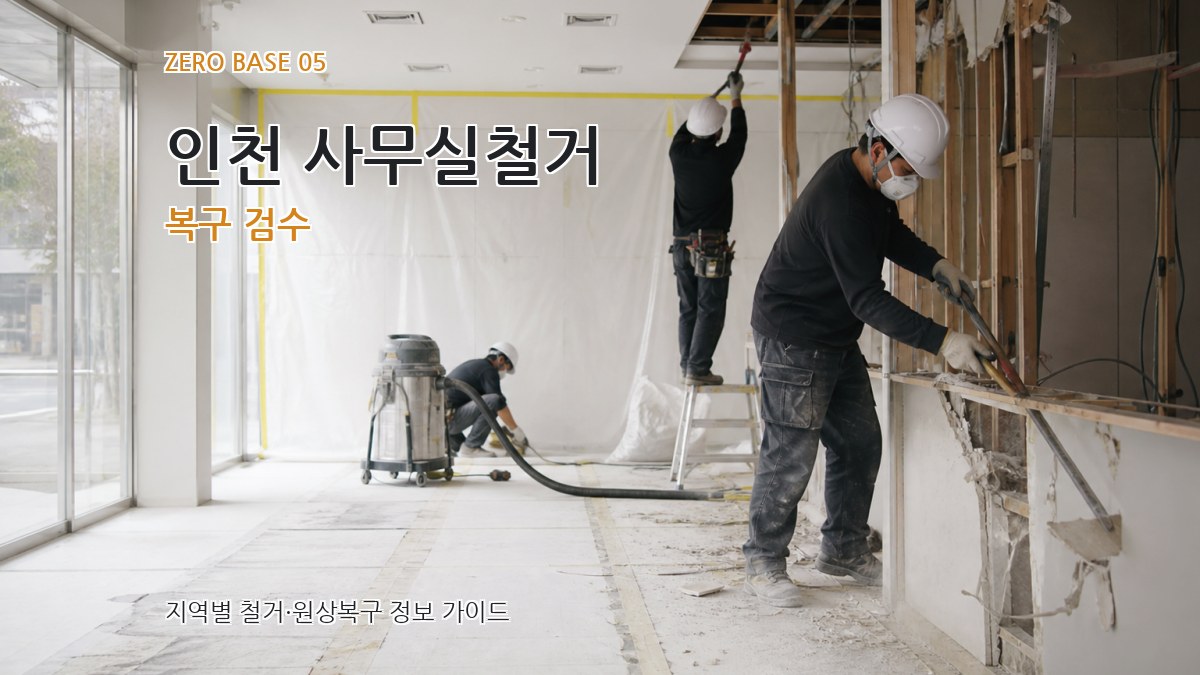 인천 사무실철거 복구 검수