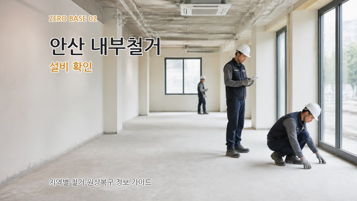 안산 내부철거 설비 확인