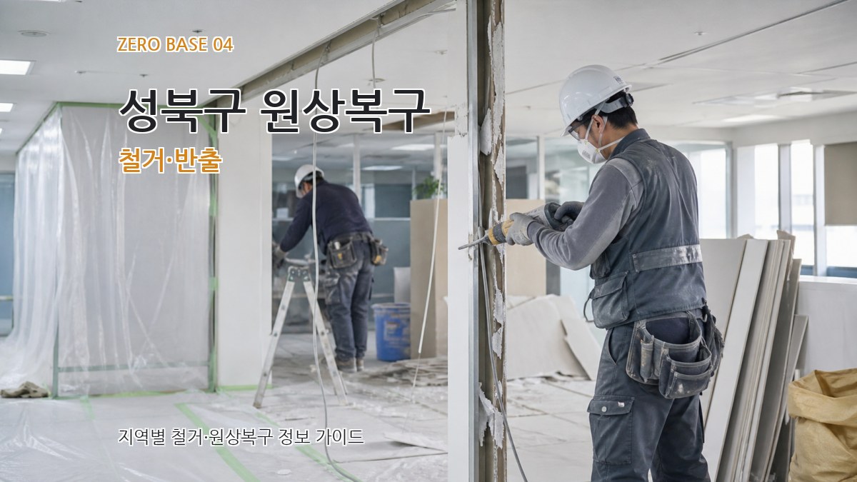 성북구 원상복구 철거·반출
