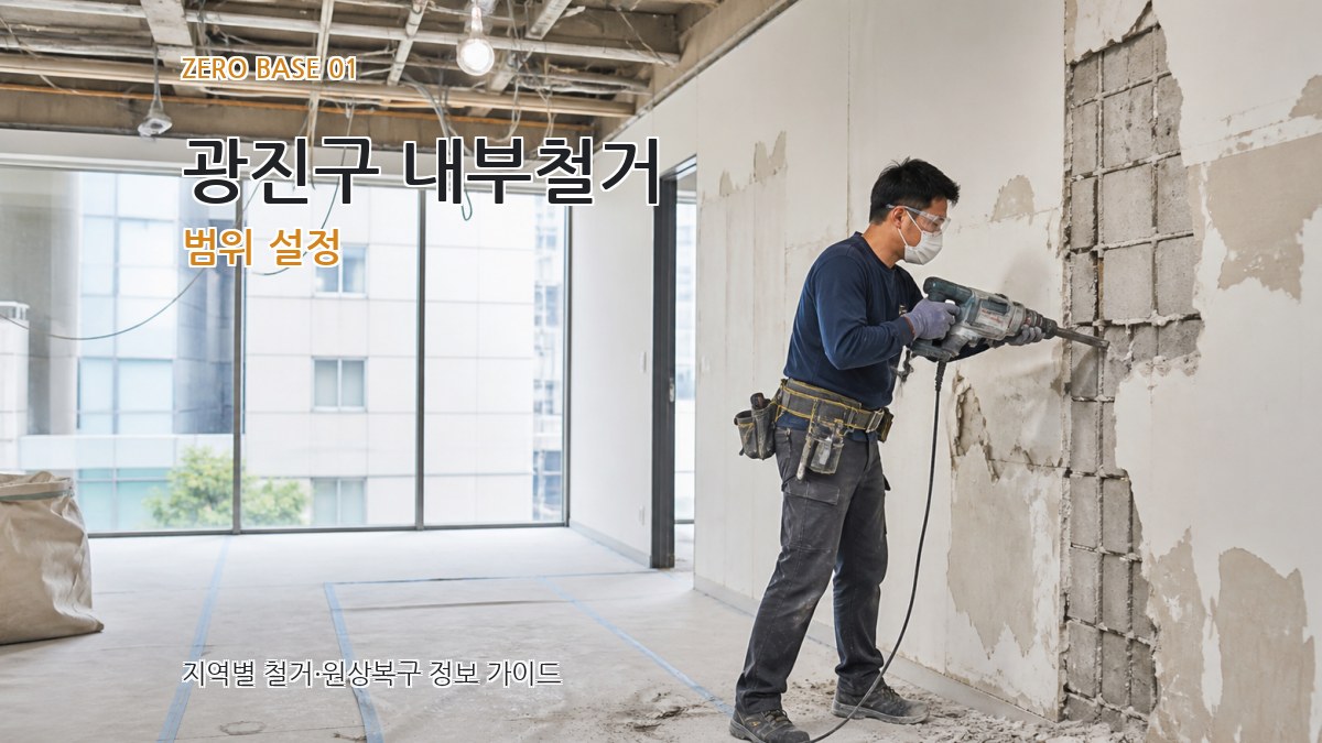 광진구 내부철거