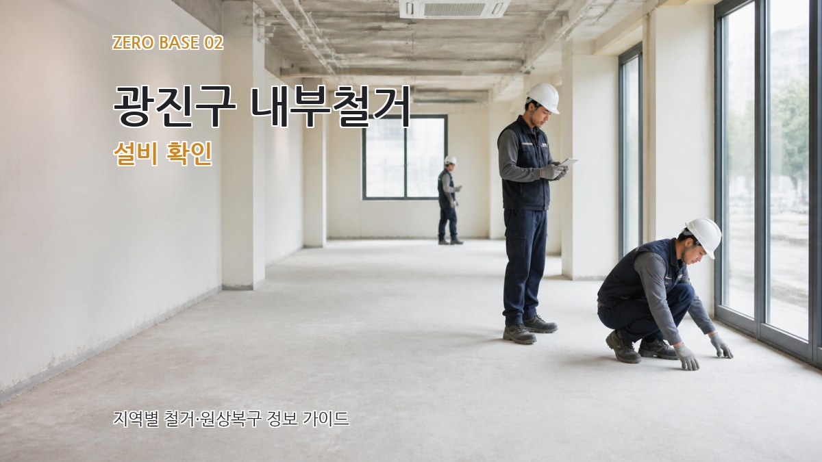 광진구 내부철거 설비 확인