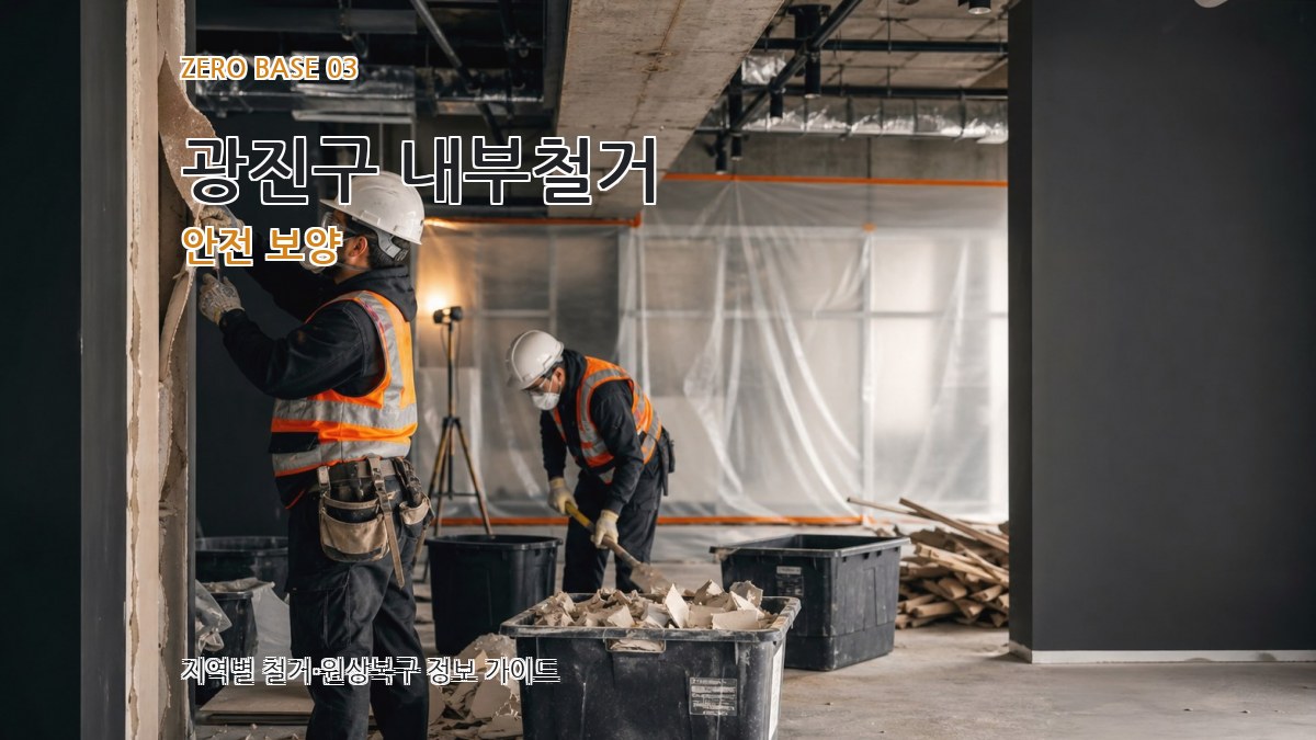 광진구 내부철거 안전 보양