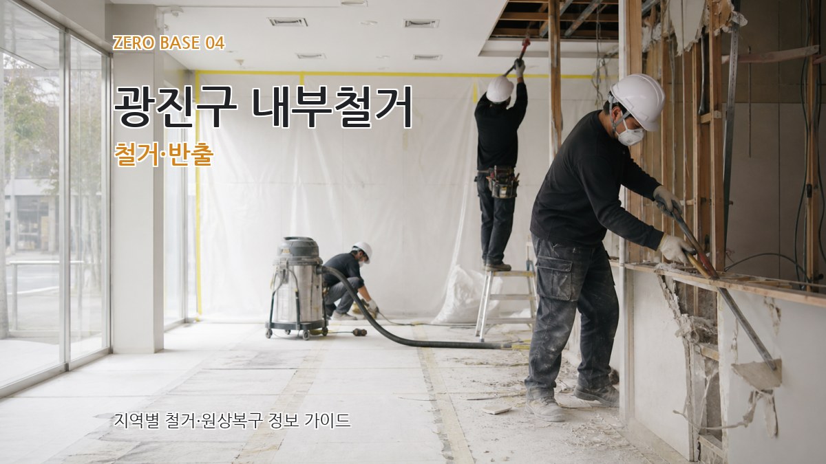 광진구 내부철거 철거·반출