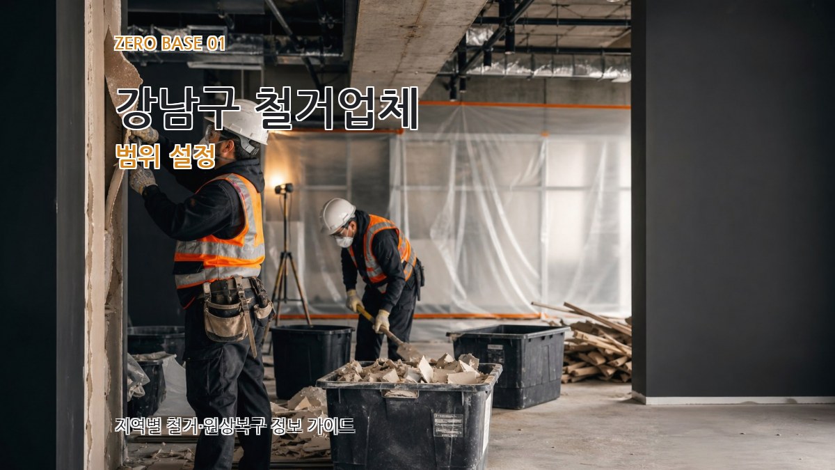 강남구 철거업체