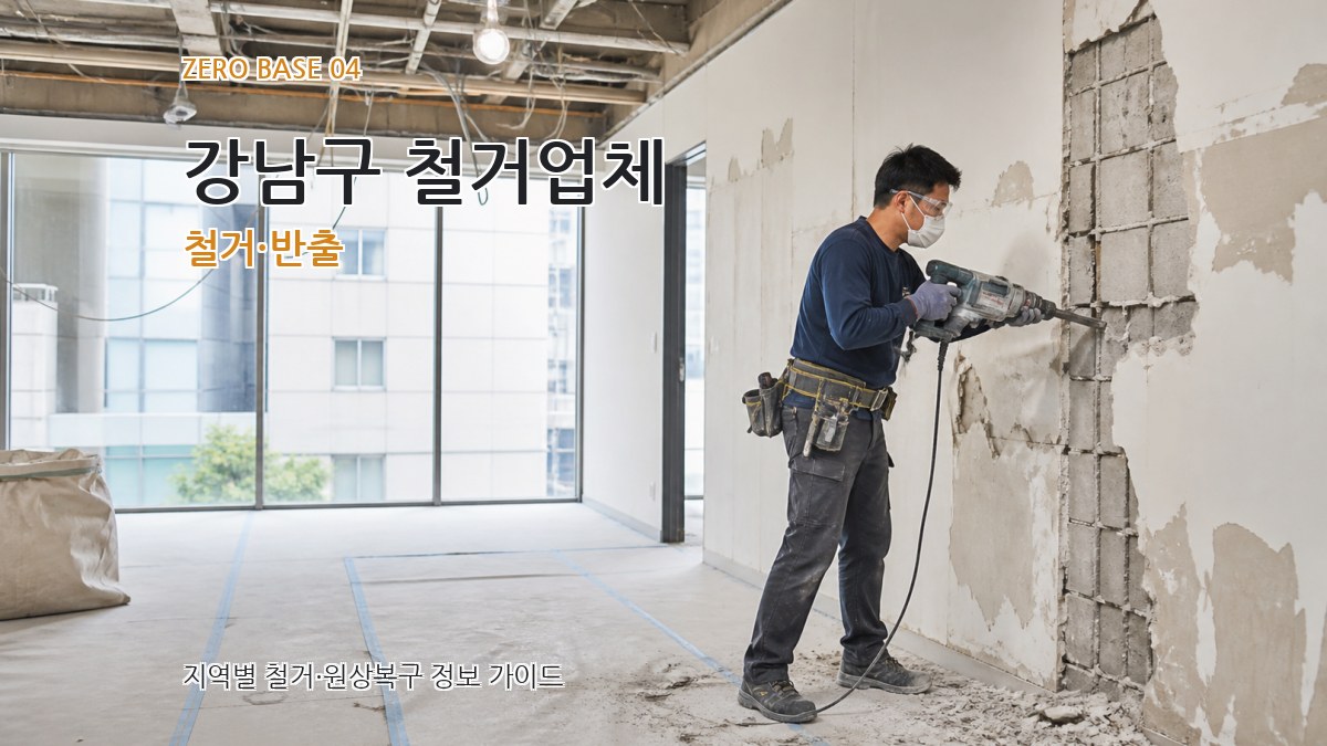 강남구 철거업체 철거·반출