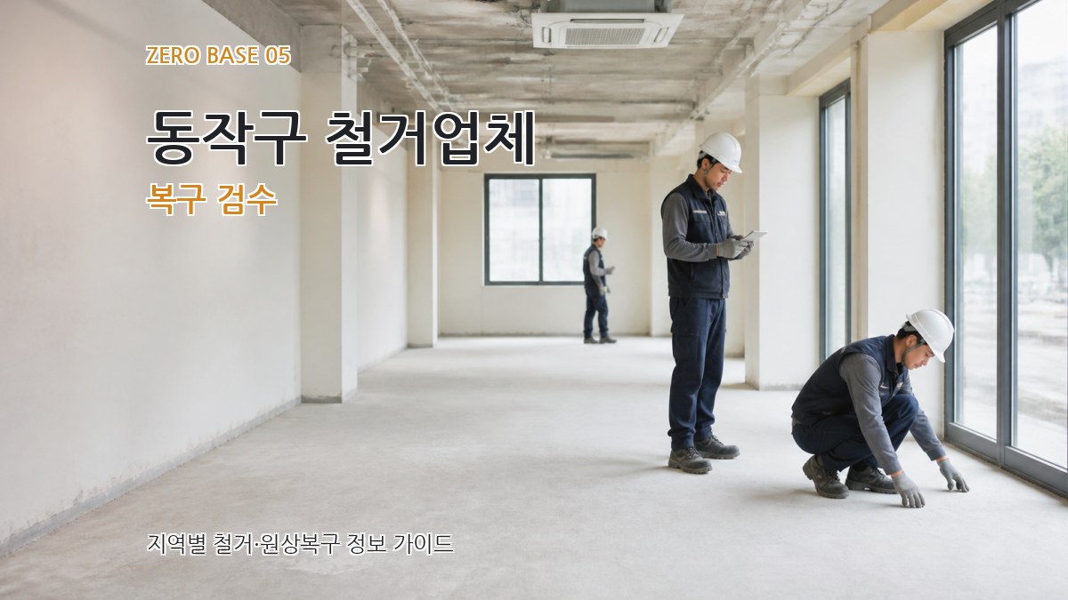 동작구 철거업체 복구 검수