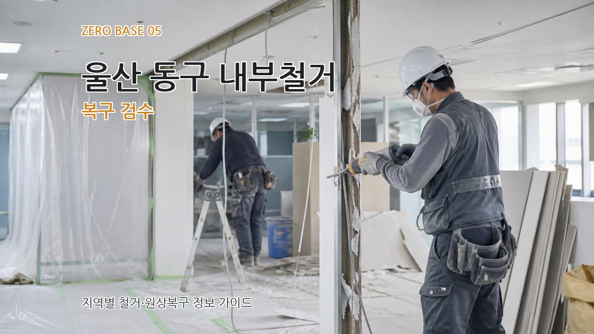 울산 동구 내부철거 복구 검수