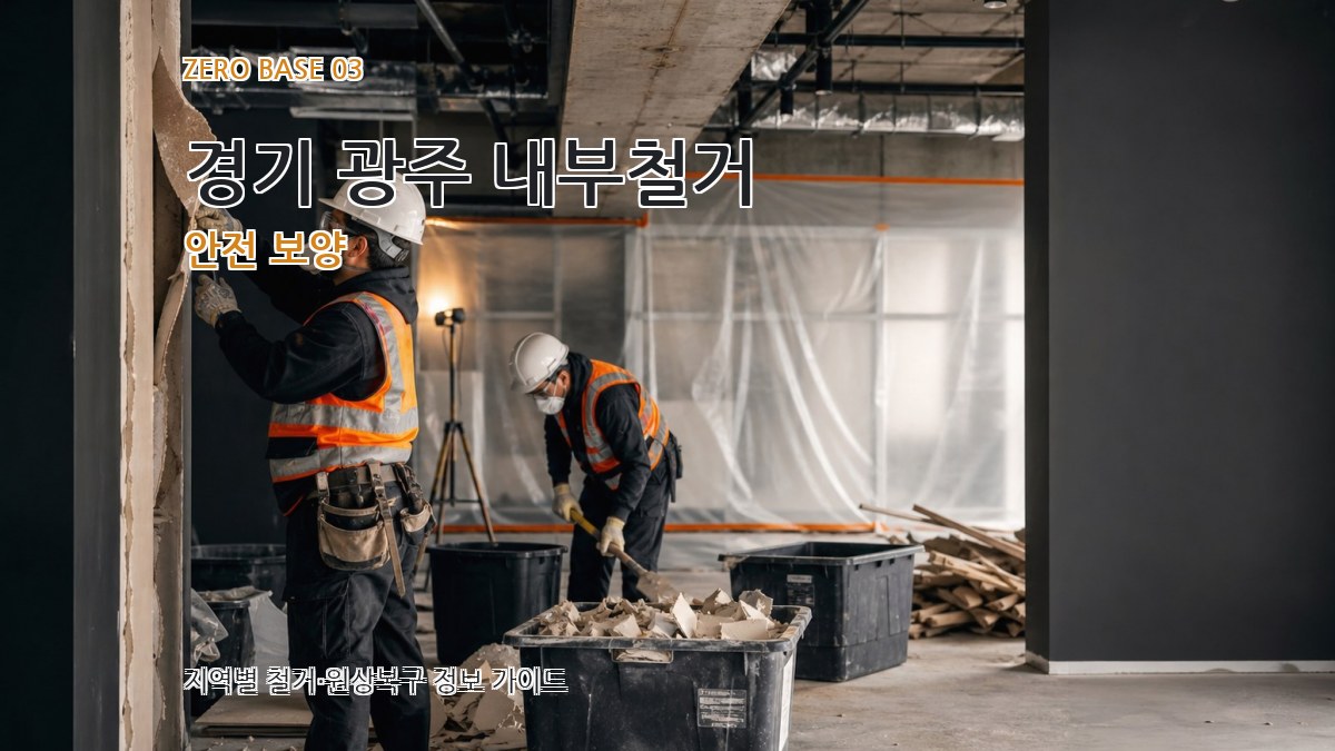 경기 광주 내부철거 안전 보양
