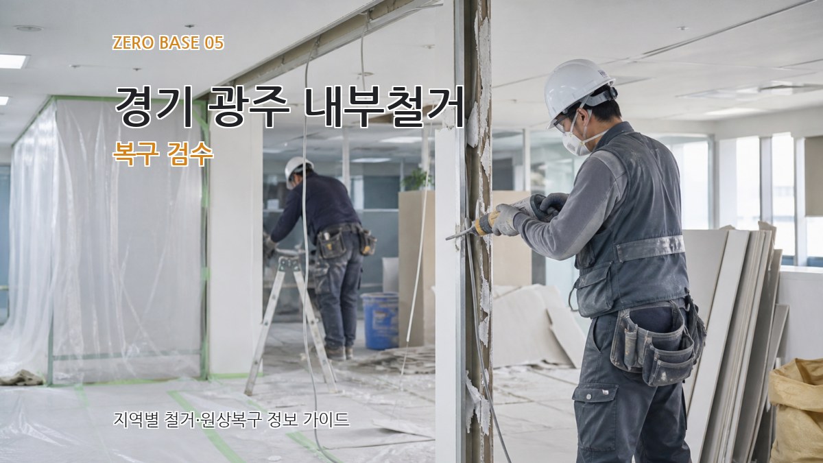 경기 광주 내부철거 복구 검수
