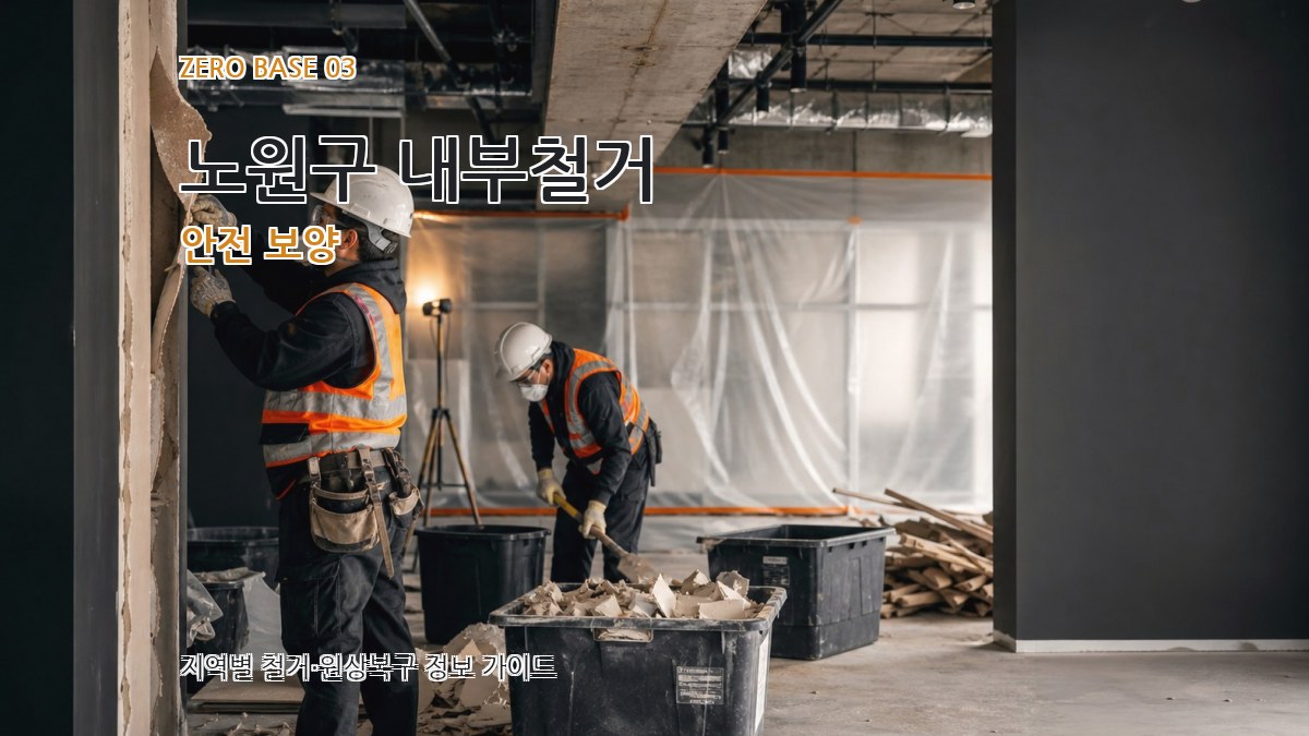 노원구 내부철거 안전 보양