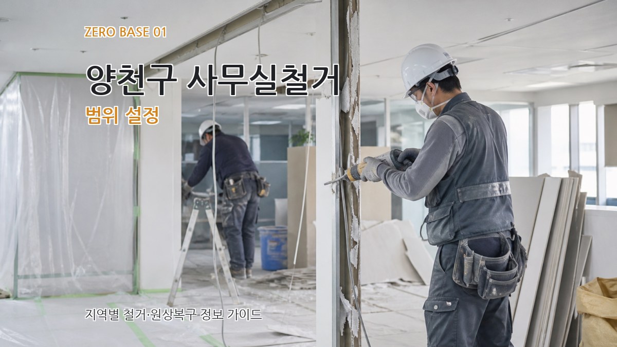 양천구 사무실철거