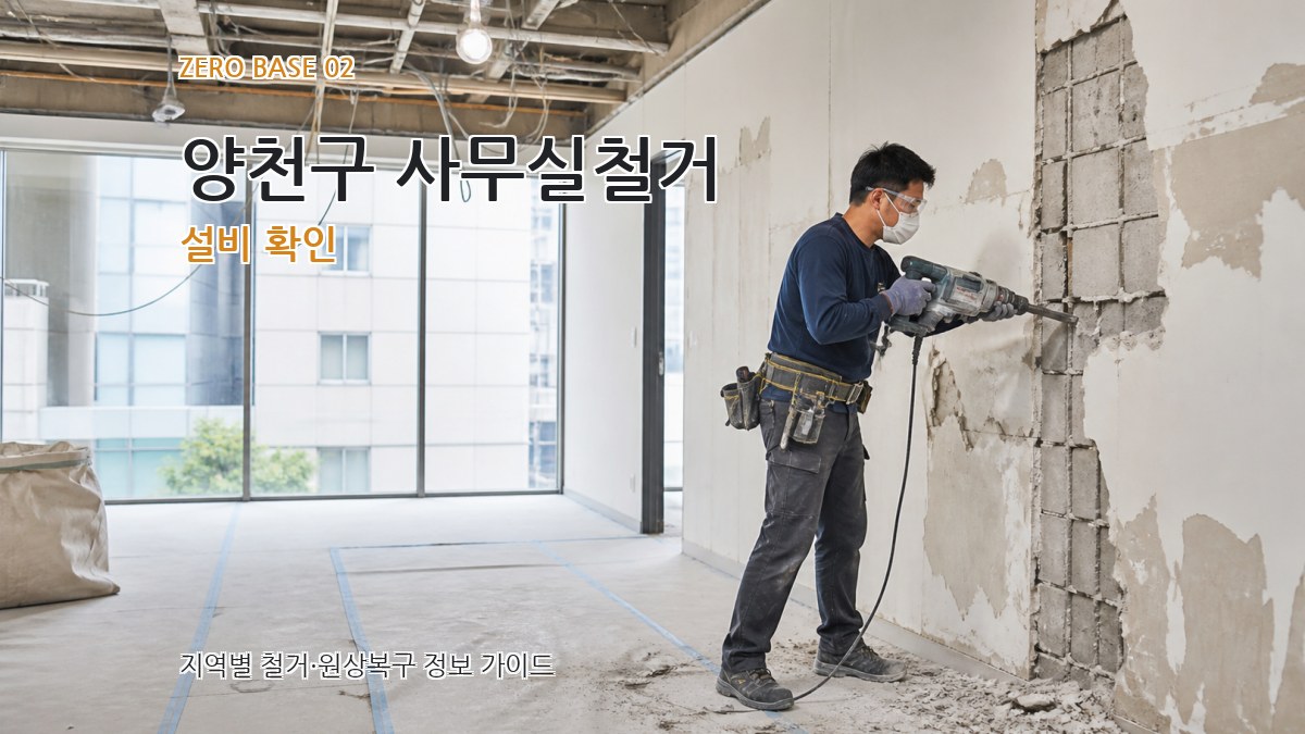양천구 사무실철거 설비 확인