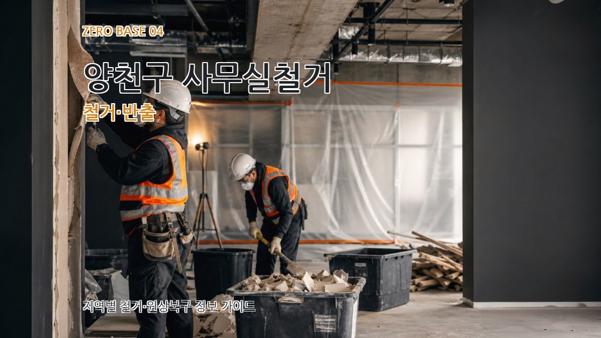양천구 사무실철거 철거·반출