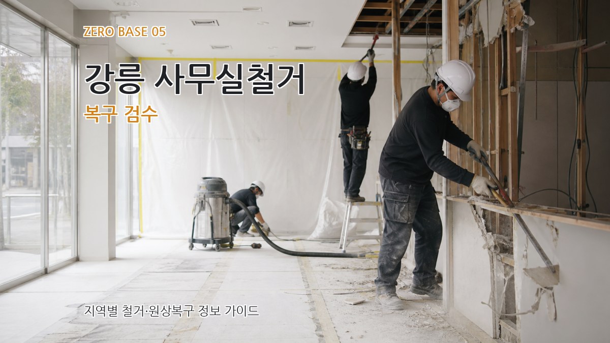 강릉 사무실철거 복구 검수