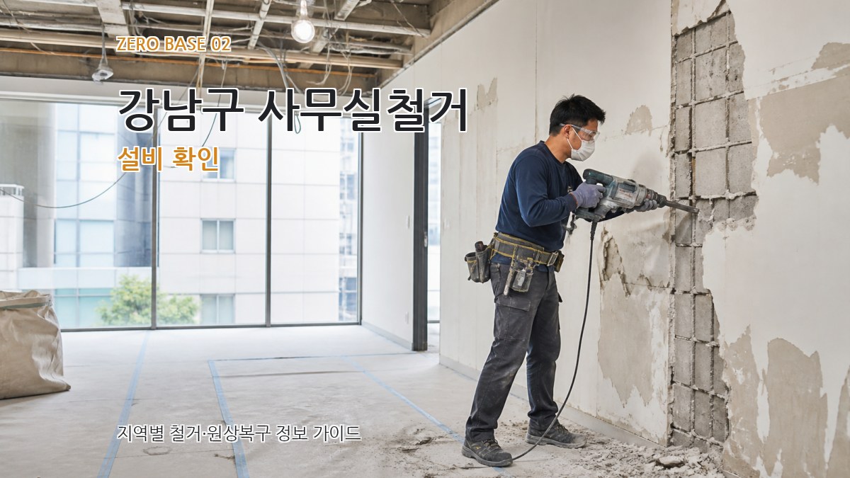 강남구 사무실철거 설비 확인