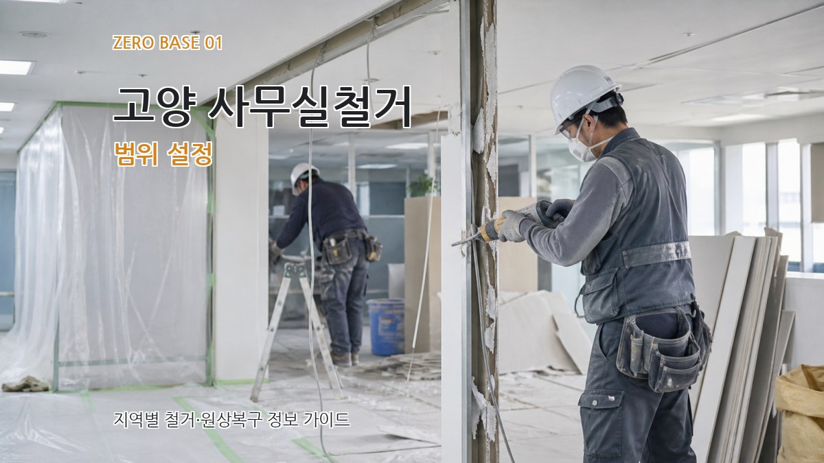 고양 사무실철거