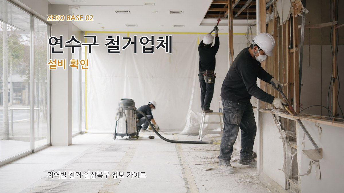 연수구 철거업체 설비 확인