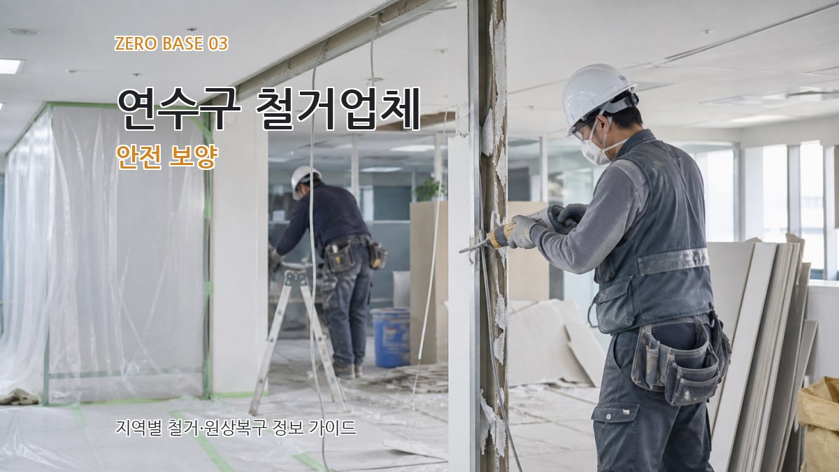 연수구 철거업체 안전 보양