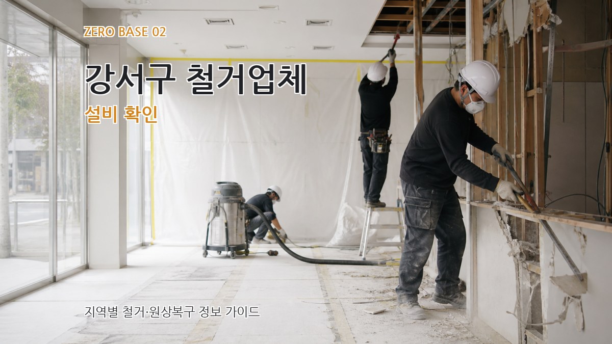 강서구 철거업체 설비 확인