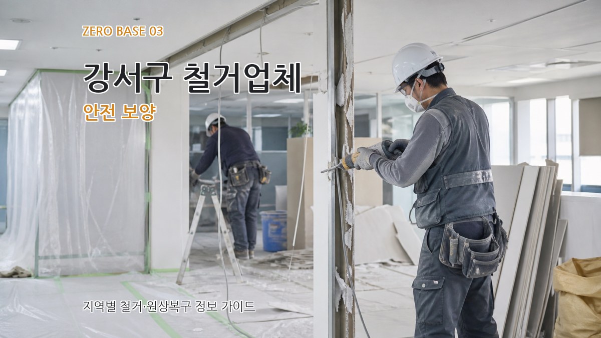 강서구 철거업체 안전 보양