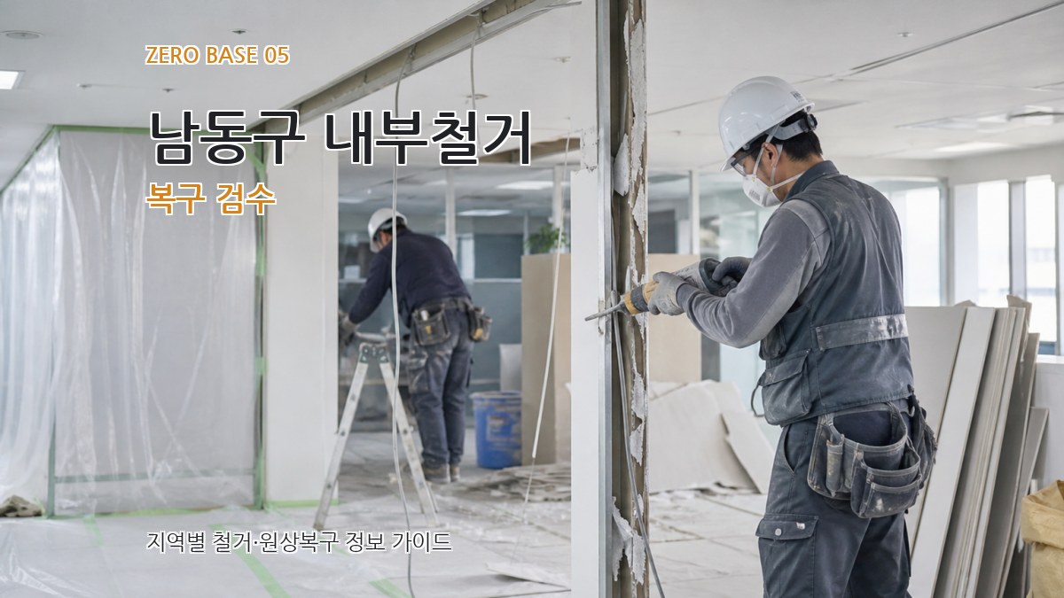 남동구 내부철거 복구 검수