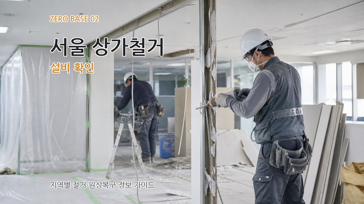 서울 상가철거 설비 확인