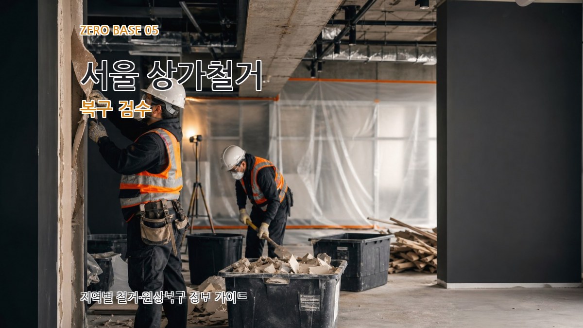 서울 상가철거 복구 검수