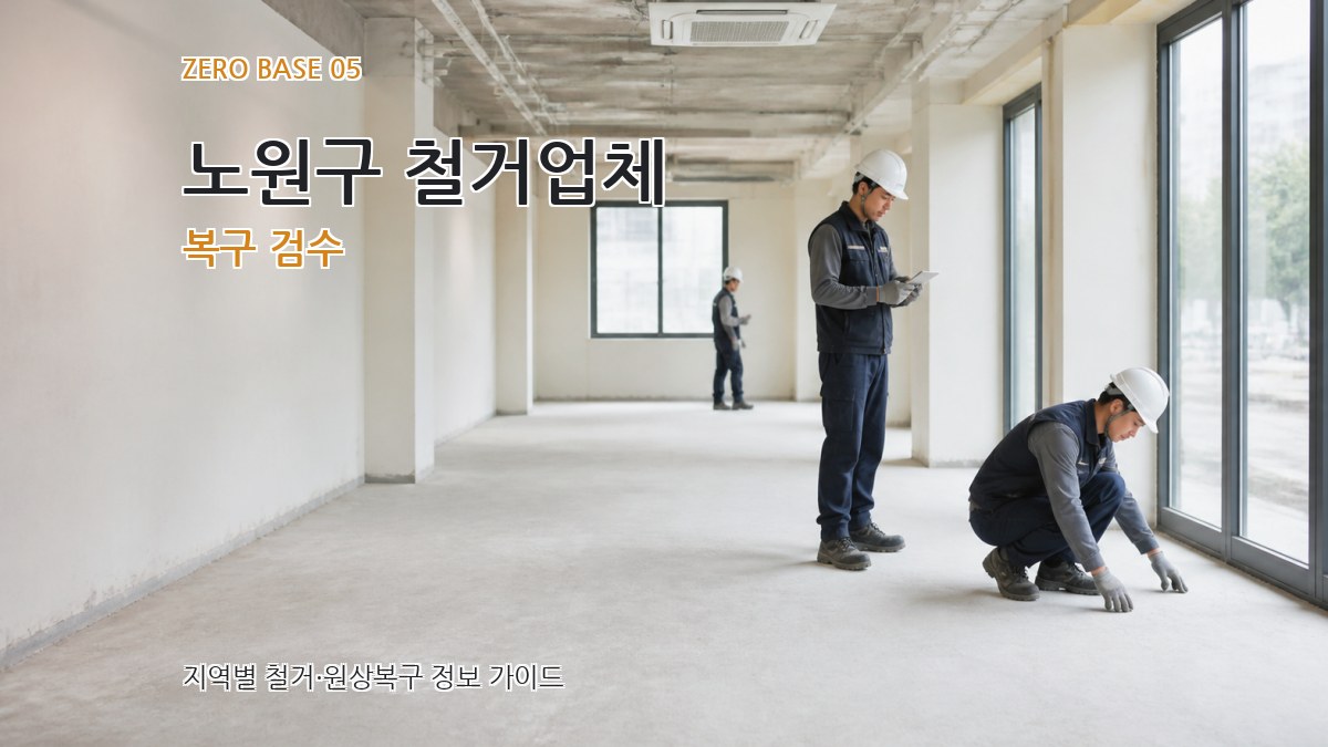 노원구 철거업체 복구 검수