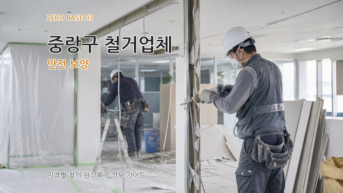 중랑구 철거업체 안전 보양